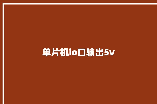 单片机io口输出5v