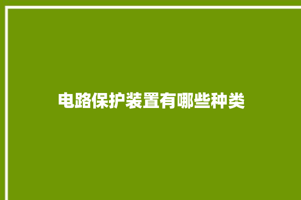 电路保护装置有哪些种类