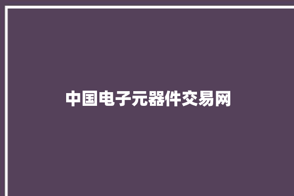 中国电子元器件交易网