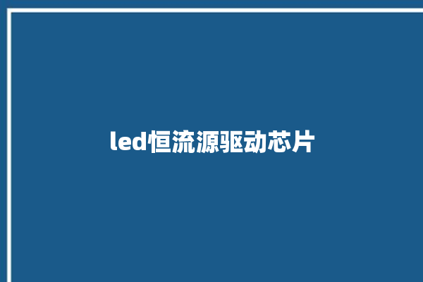 led恒流源驱动芯片