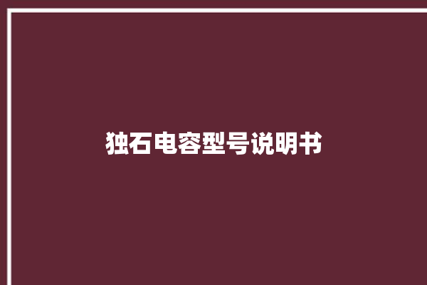 独石电容型号说明书