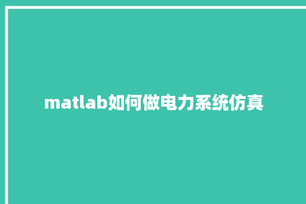 matlab如何做电力系统仿真