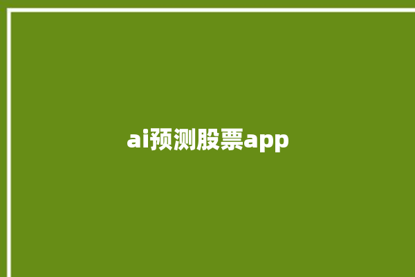 ai预测股票app