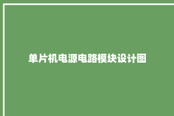 单片机电源电路模块设计图