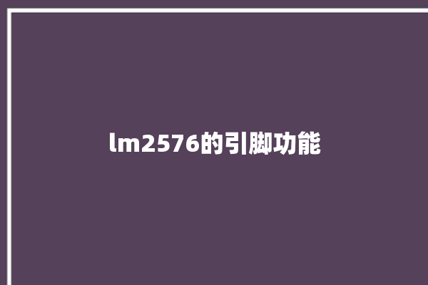 lm2576的引脚功能