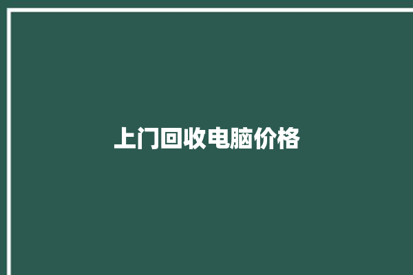 上门回收电脑价格