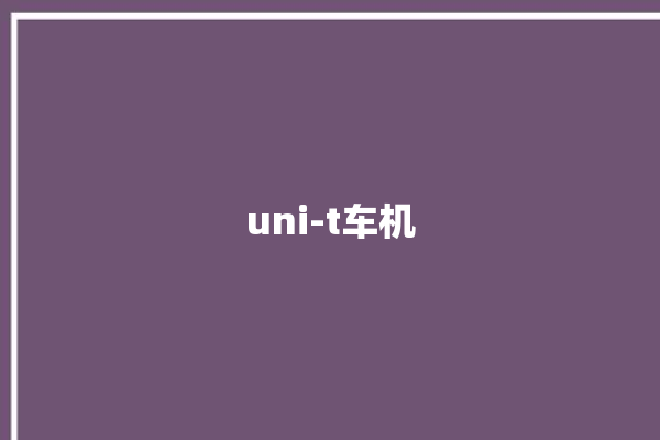 uni-t车机