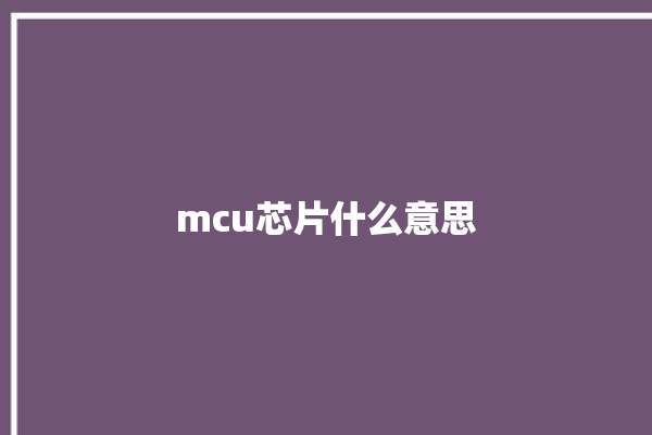 mcu芯片什么意思