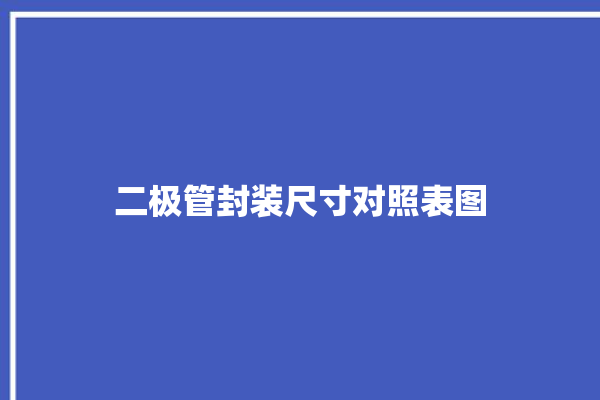 二极管封装尺寸对照表图