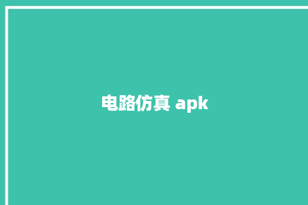 电路仿真 apk