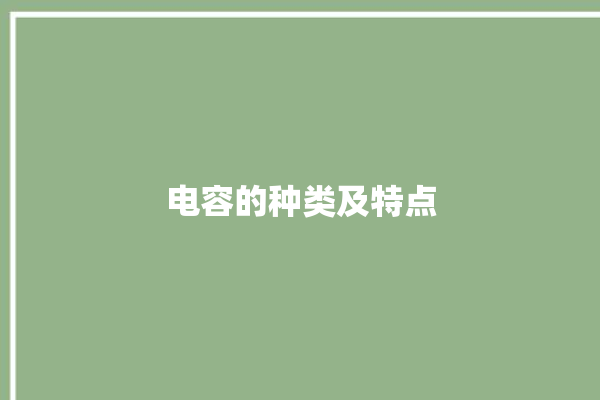 电容的种类及特点