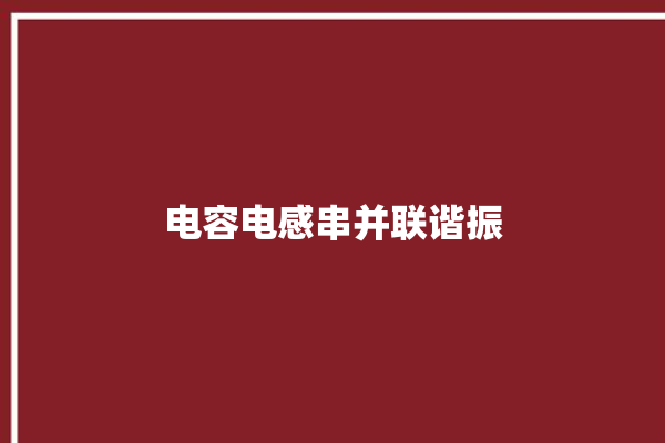 电容电感串并联谐振