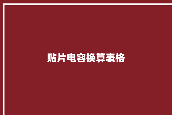 贴片电容换算表格