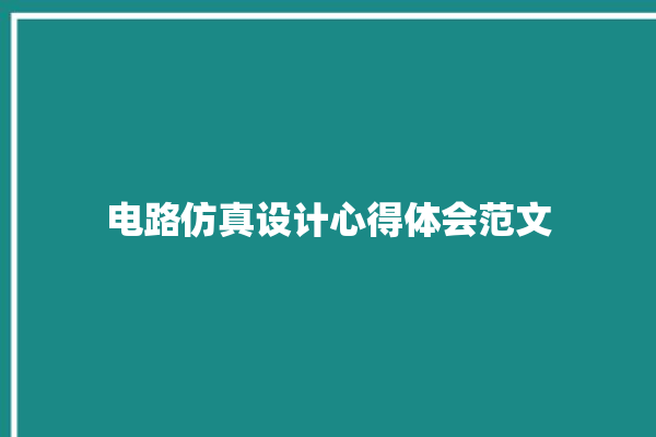 电路仿真设计心得体会范文