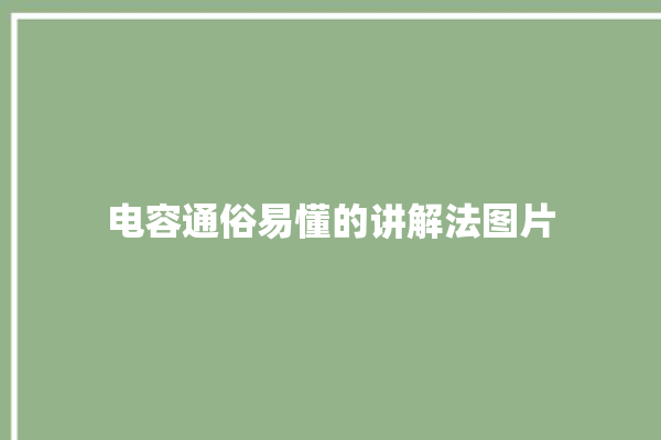 电容通俗易懂的讲解法图片