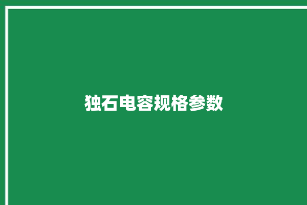 独石电容规格参数