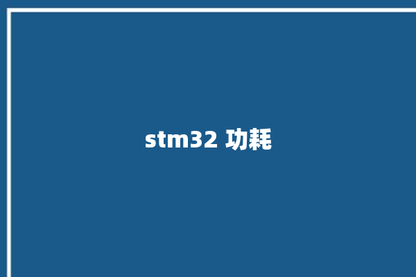 stm32 功耗