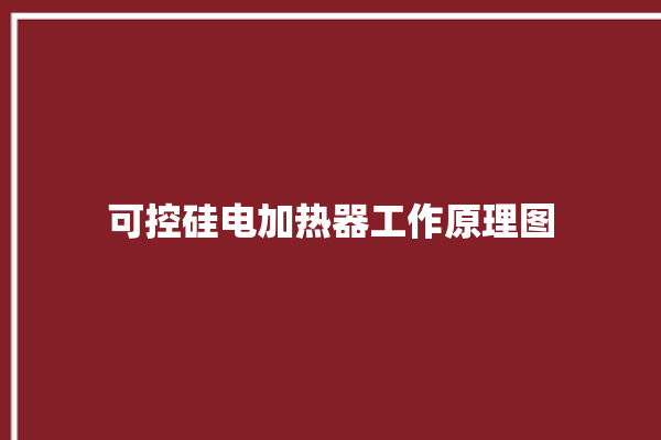 可控硅电加热器工作原理图