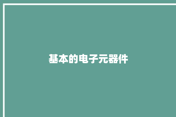 基本的电子元器件