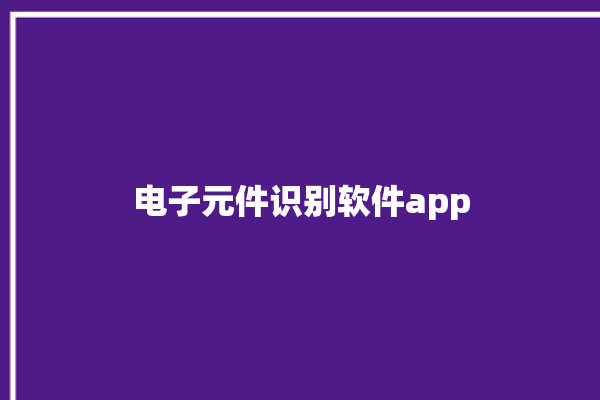 电子元件识别软件app