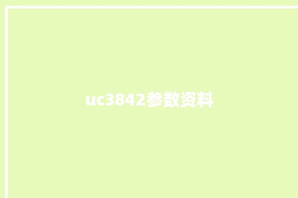 uc3842参数资料