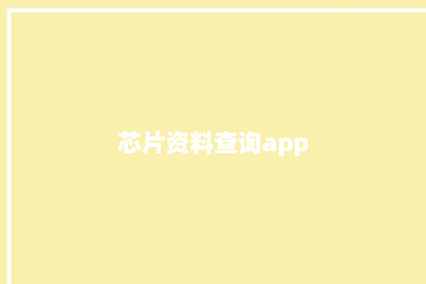 芯片资料查询app