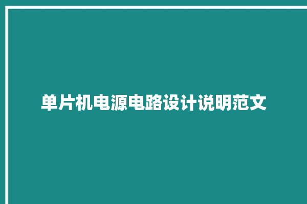 单片机电源电路设计说明范文