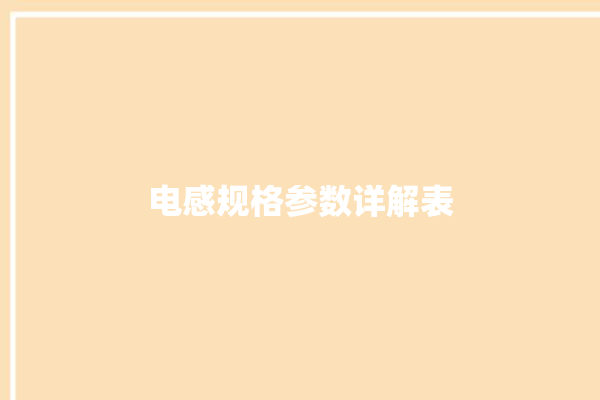 电感规格参数详解表