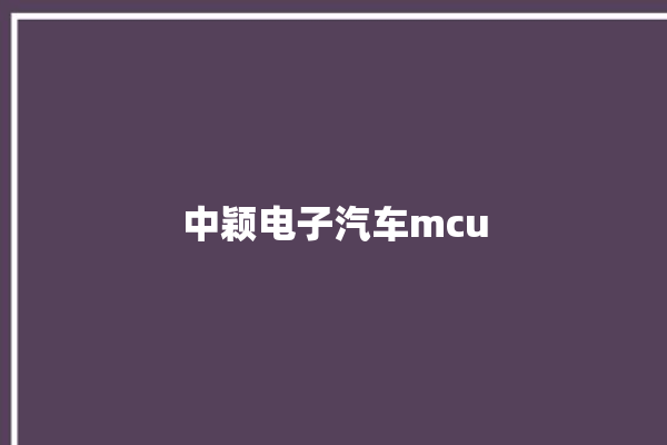 中颖电子汽车mcu