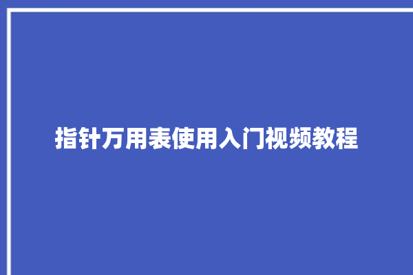 指针万用表使用入门视频教程