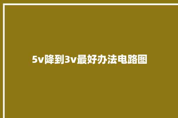 5v降到3v最好办法电路图