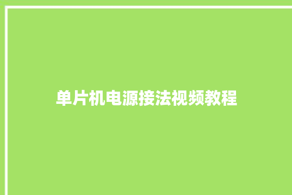 单片机电源接法视频教程