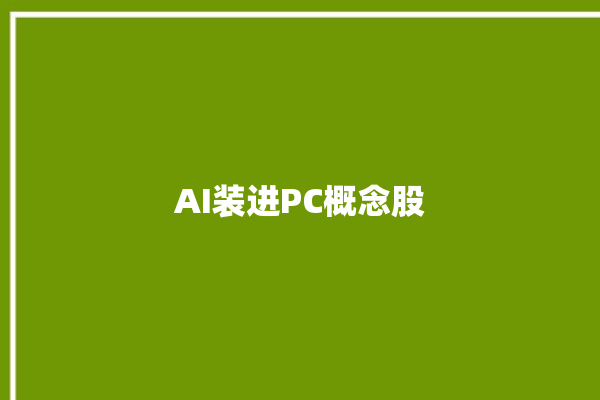 AI装进PC概念股