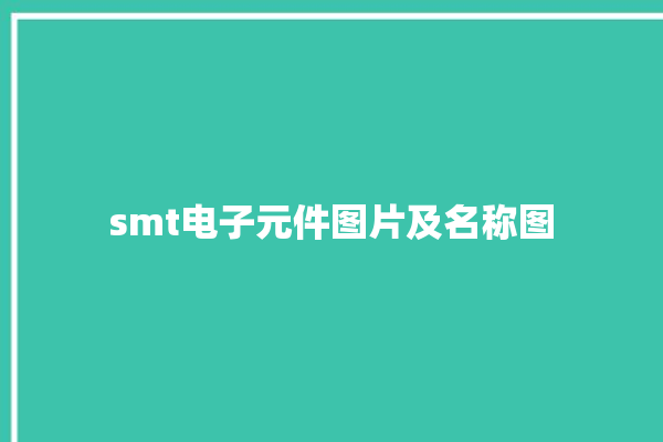 smt电子元件图片及名称图