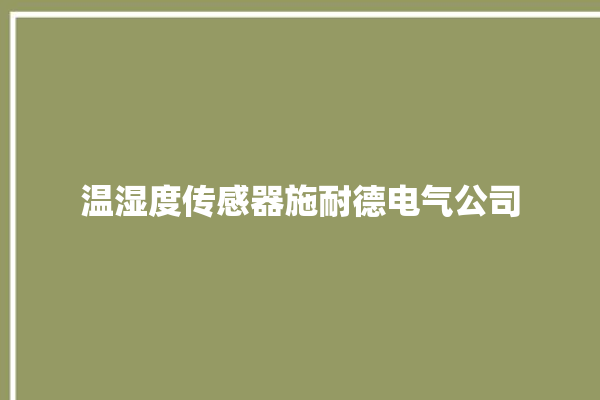 温湿度传感器施耐德电气公司