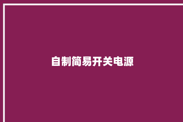 自制简易开关电源