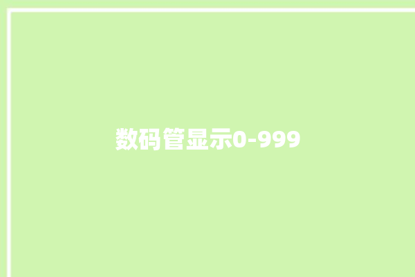 数码管显示0-999