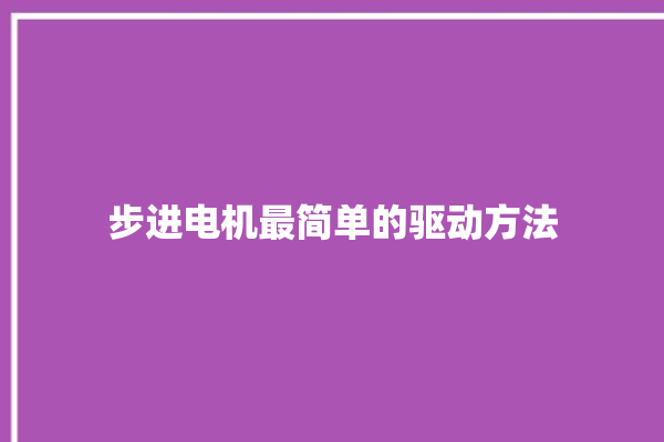 步进电机最简单的驱动方法