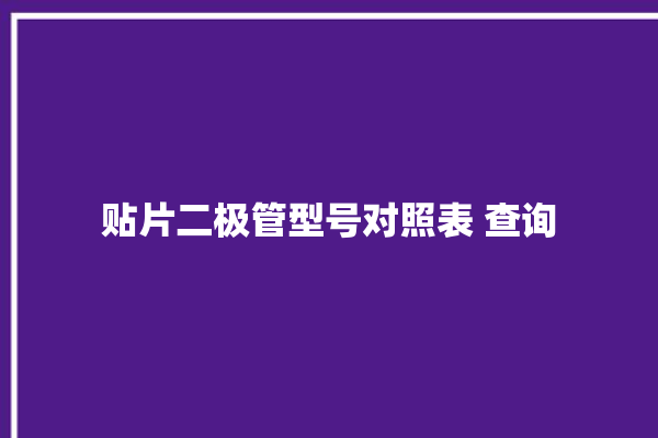 贴片二极管型号对照表 查询