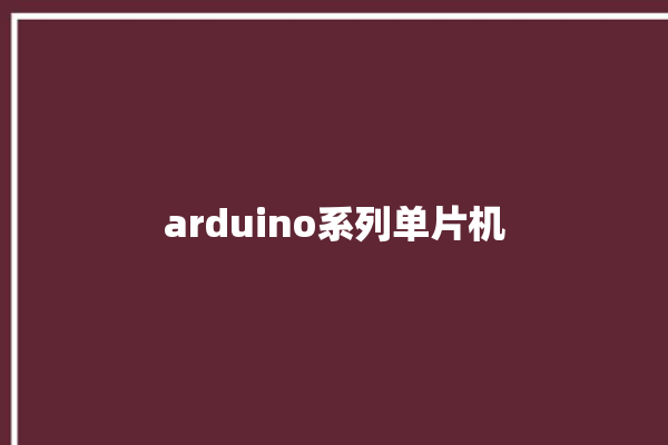 arduino系列单片机