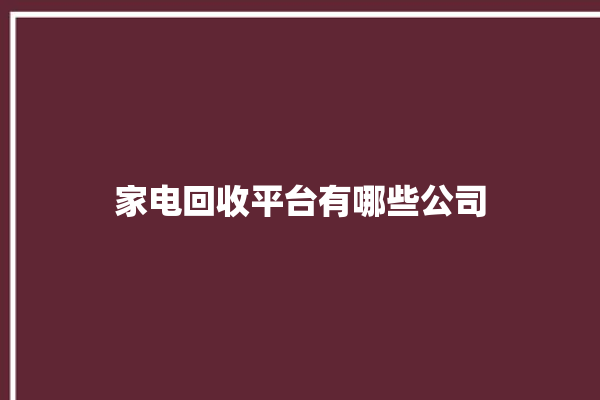 家电回收平台有哪些公司