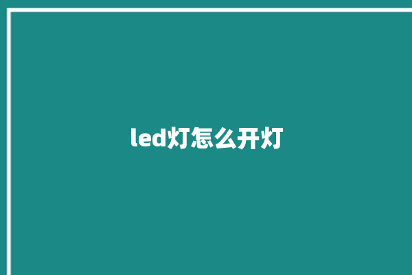 led灯怎么开灯