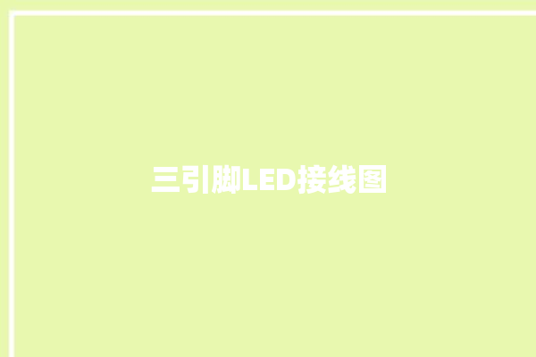 三引脚LED接线图