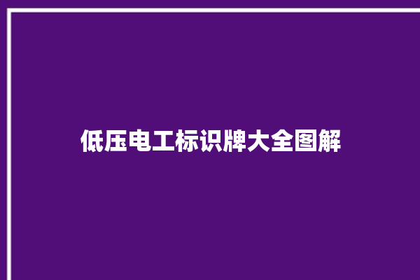 低压电工标识牌大全图解