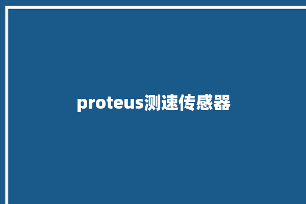 proteus测速传感器