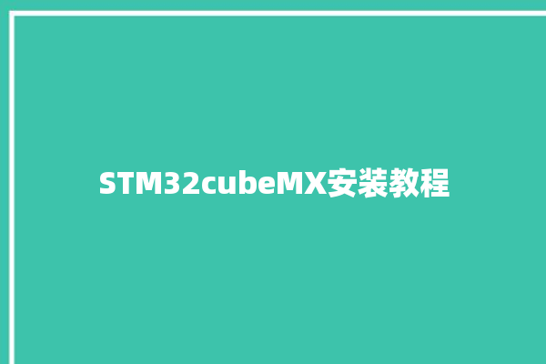 STM32cubeMX安装教程