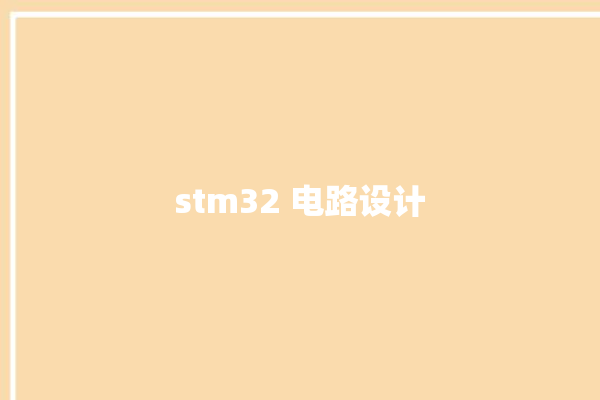 stm32 电路设计