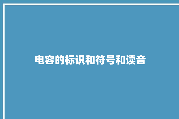 电容的标识和符号和读音