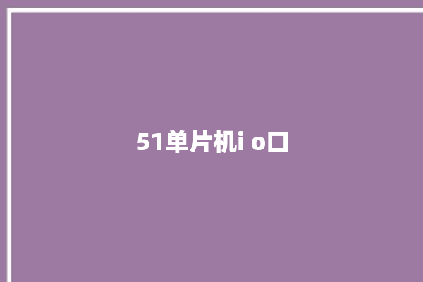 51单片机i o口