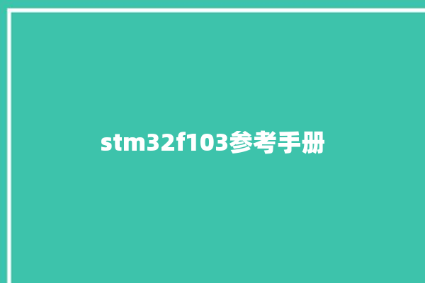 stm32f103参考手册